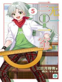 三〇一室無一人Vol.05