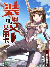 裝甲少女艾麗卡Vol.01