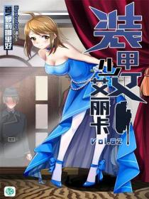 裝甲少女艾麗卡Vol.02