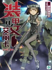 裝甲少女艾麗卡Vol.03