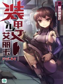 裝甲少女艾麗卡Vol.04