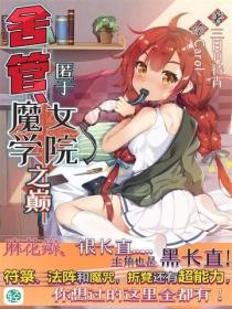 舍管、匿於魔女學院之巔Vol.01