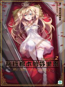 拖行棺木的芬裏爾Vol.02