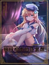 拖行棺木的芬裏爾Vol.03
