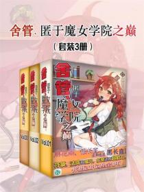 舍管、匿於魔女學院之巔（套裝3冊）