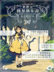 愛麗絲圓夢俱樂部Vol.01