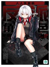 人人羨慕的反派角色Vol.02
