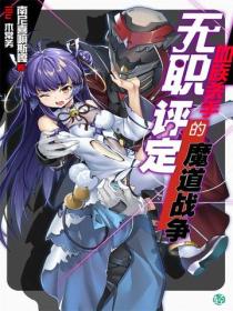 無職評定血族殺手的魔道戰爭Vol.01
