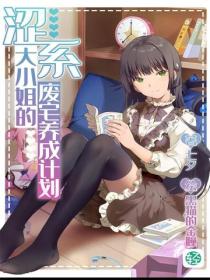 澀係大小姐的廢宅養成計劃Vol.01