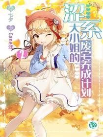 澀係大小姐的廢宅養成計劃Vol.02