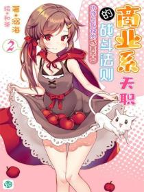 商業係天職的戰鬥法則Vol.02