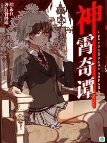 神霄奇譚Vol.01