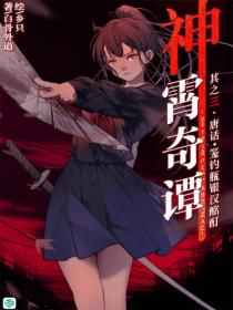 神霄奇譚Vol.03