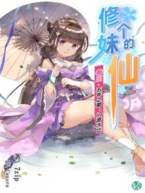 修个妹的仙Vol.03