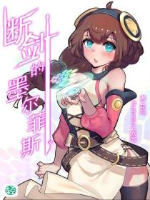 斷劍的墨爾菲斯Vol.01