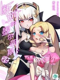 斷劍的墨爾菲斯Vol.02