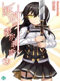 斷劍的墨爾菲斯Vol.03