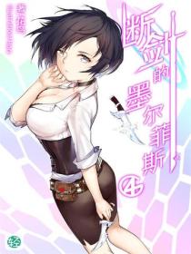 斷劍的墨爾菲斯Vol.04