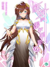 斷劍的墨爾菲斯Vol.05