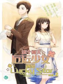 這個夏天，厄運少女遇見☆Lucky Star☆ Vol.02