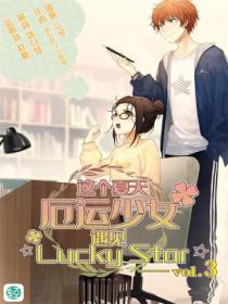 這個夏天，厄運少女遇見☆Lucky Star☆ Vol.03