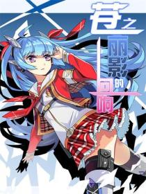 蒼之麗影的回響Vol.01