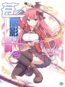 蒼之麗影的回響Vol.02