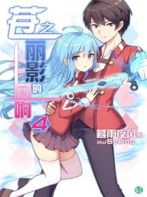 蒼之麗影的回響Vol.04