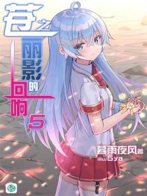 蒼之麗影的回響Vol.05