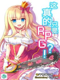 這真的隻是RPG？！Vol.01