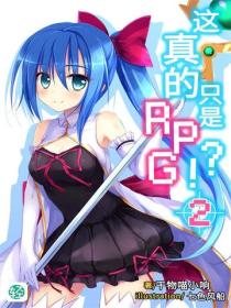 這真的隻是RPG？！Vol.02