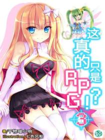 這真的隻是RPG？！Vol.03