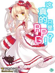 這真的隻是RPG？！Vol.04