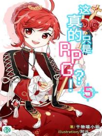 這真的隻是RPG？！Vol.05