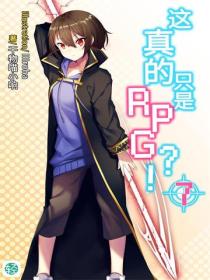 这真的只是RPG？！Vol.07
