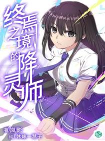 终焉之境的降灵师Vol.01