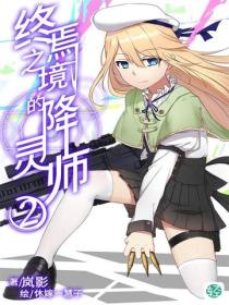 终焉之境的降灵师Vol.02