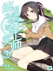 终焉之境的降灵师Vol.03