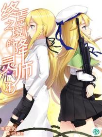 终焉之境的降灵师Vol.04