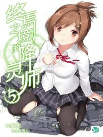 终焉之境的降灵师Vol.05