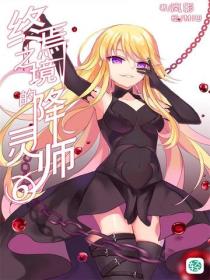 终焉之境的降灵师Vol.06