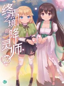 终焉之境的降灵师Vol.07
