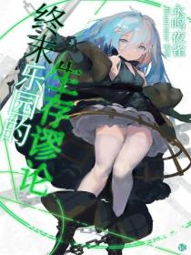 终末乐园的生存谬论Vol.01