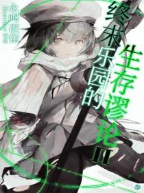 终末乐园的生存谬论Vol.02