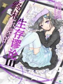 终末乐园的生存谬论Vol.03