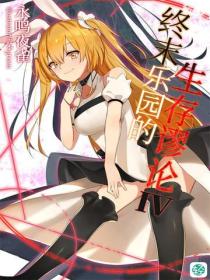 终末乐园的生存谬论Vol.04