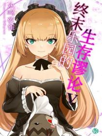 终末乐园的生存谬论Vol.05