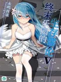 终末乐园的生存谬论Vol.06