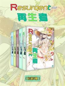 Resurgent~再生者（Vol.01-Vol.05）（套装5册）