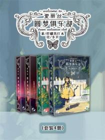 爱丽丝圆梦俱乐部（Vol.01-Vol.04）（套装4册）